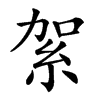 𥿃汉字