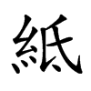 𥿄汉字