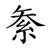 𥿅汉字