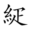 𥿇汉字