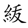 𥿈汉字