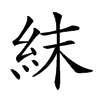 𥿉汉字