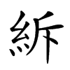 𥿊汉字