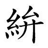 𥿋汉字