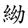 𥿌汉字