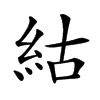 𥿍汉字