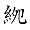 𥿎汉字