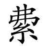 𥿏汉字