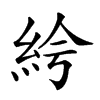 𥿐汉字