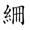 𥿑汉字