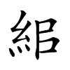 𥿓汉字