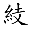 𥿔汉字