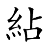 𥿕汉字