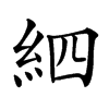 𥿖汉字