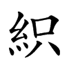 𥿗汉字