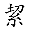 𥿚汉字