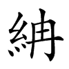 𥿛汉字