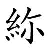 𥿜汉字