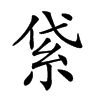 𥿝汉字