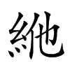 𥿞汉字