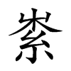 𥿟汉字