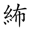 𥿠汉字