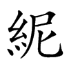 𥿡汉字