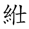 𥿥汉字