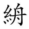 𥿦汉字