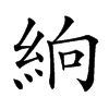 𥿧汉字