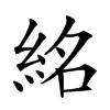 𥿨汉字