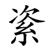 𥿩汉字