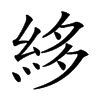 𥿫汉字