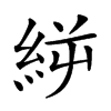 𥿬汉字