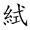 𥿮汉字