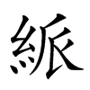 𥿯汉字