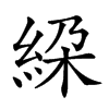 𥿰汉字