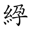 𥿱汉字