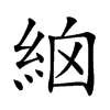 𥿳汉字