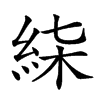 𥿴汉字