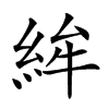 𥿵汉字