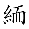 𥿶汉字