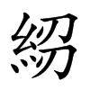 𥿷汉字