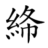 𥿸汉字