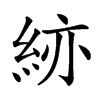 𥿹汉字