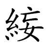 𥿺汉字