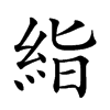 𥿻汉字