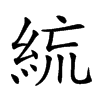 𥿼汉字