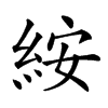 𥿽汉字