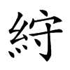 𥿾汉字